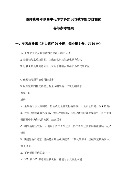 教师资格考试高中化学学科知识与教学能力自测试卷与参考答案