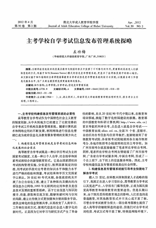 主考学校自学考试信息发布管理系统探略