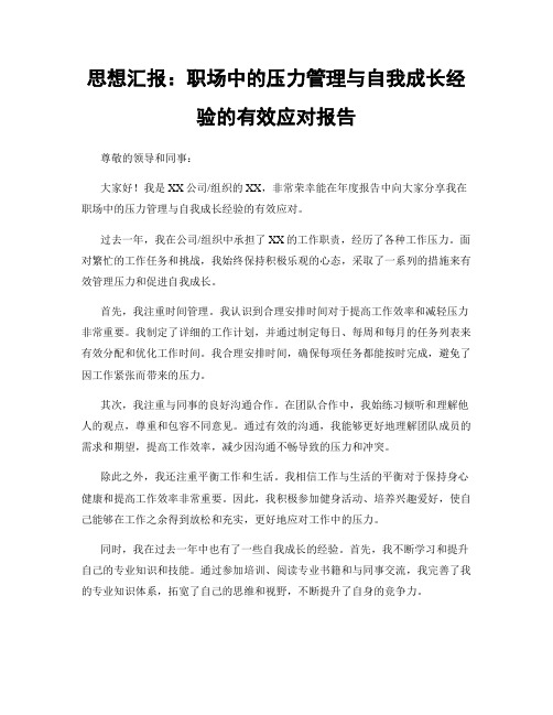 思想汇报：职场中的压力管理与自我成长经验的有效应对报告