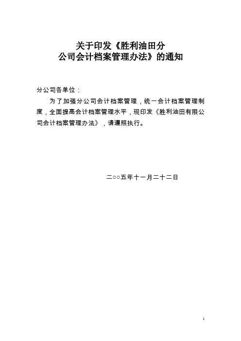 胜利油田有限公司会计档案管理办法