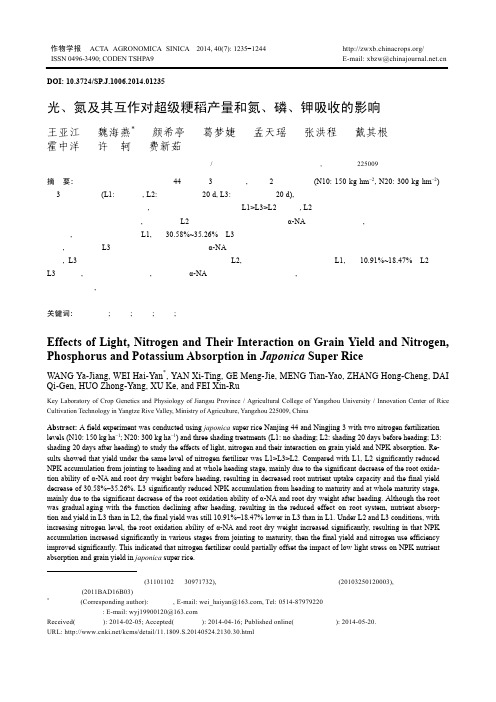 光、氮及其互作对超级粳稻产量和氮、磷、钾吸收的影响