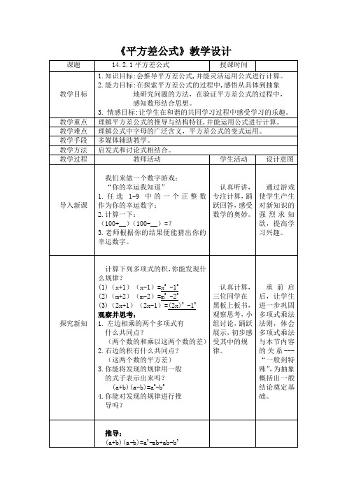 初中数学八年级上册14.2.1《平方差公式》教案