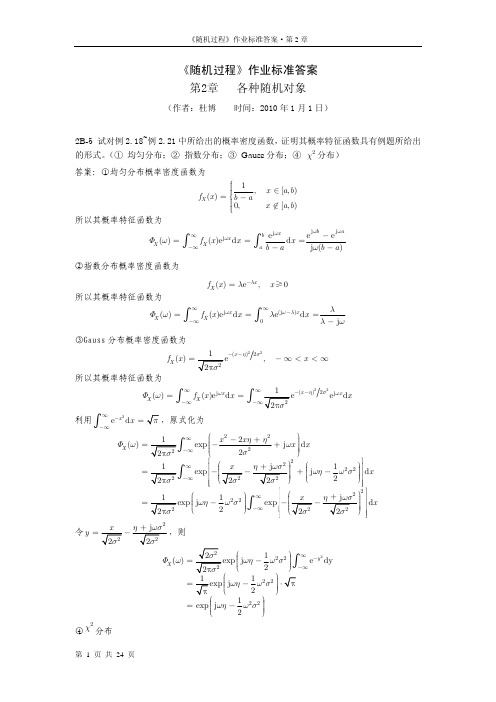 《信息与通信工程中的随机过程》第2章习题解答