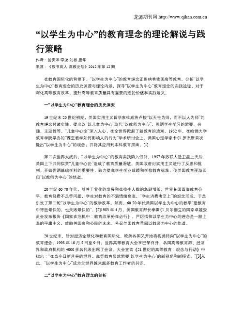 “以学生为中心”的教育理念的理论解说与践行策略