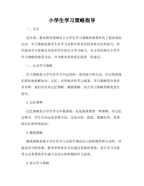 小学生学习策略指导