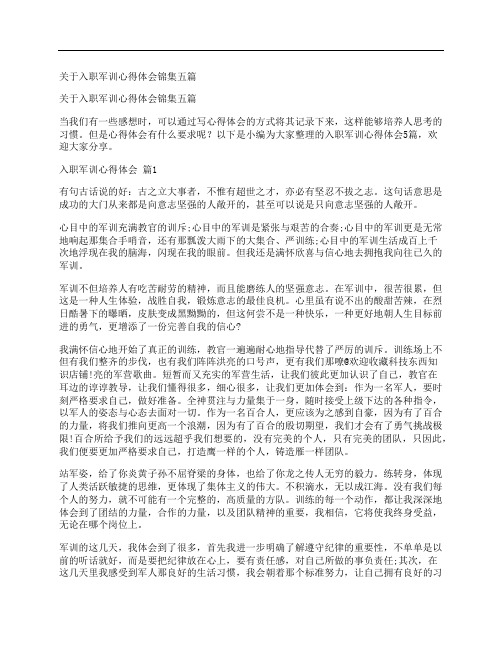 关于入职军训心得体会锦集五篇