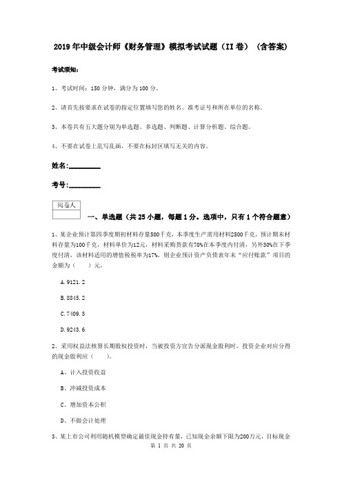 2019年中级会计师《财务管理》模拟考试试题(II卷) (含答案)