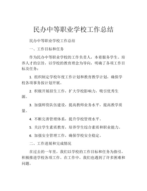 民办中等职业学校工作总结