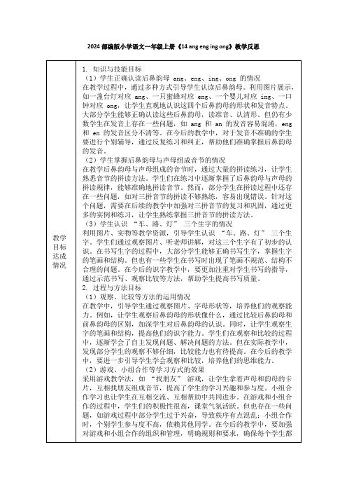 2024部编版小学语文一年级上册《14 ang eng ing ong》教学反思