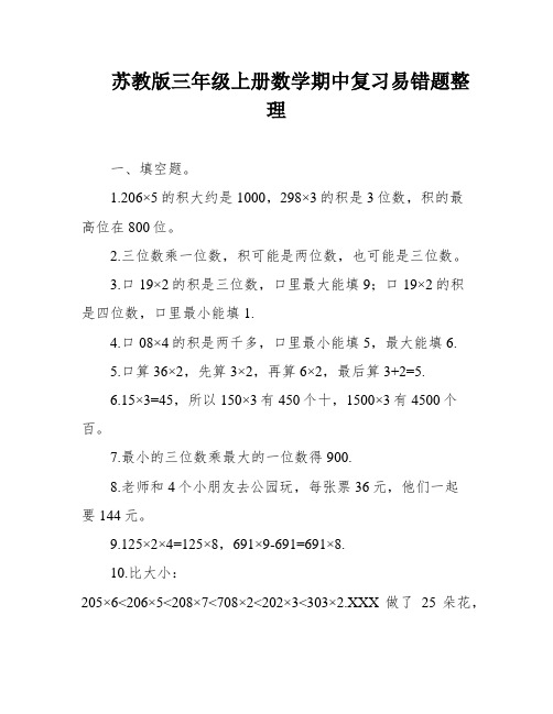 苏教版三年级上册数学期中复习易错题整理