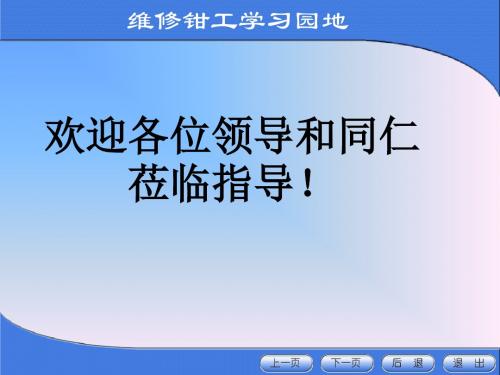 四、维修钳工刮研铆接