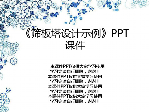 《筛板塔设计示例》PPT课件