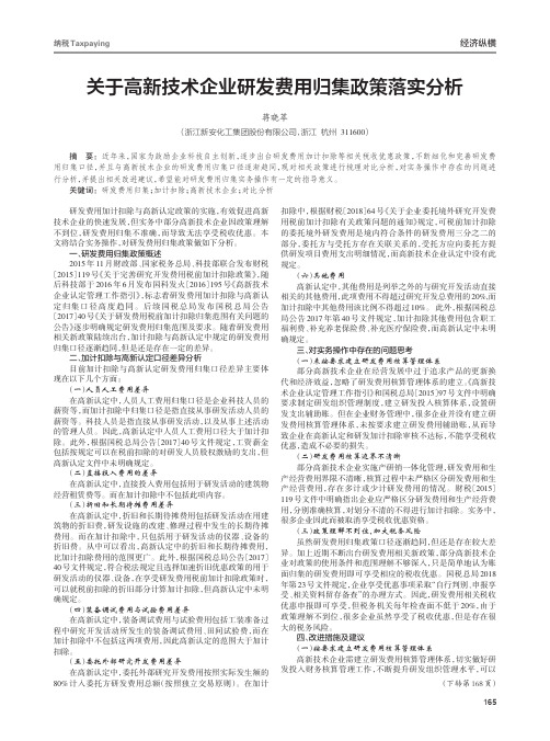 关于高新技术企业研发费用归集政策落实分析