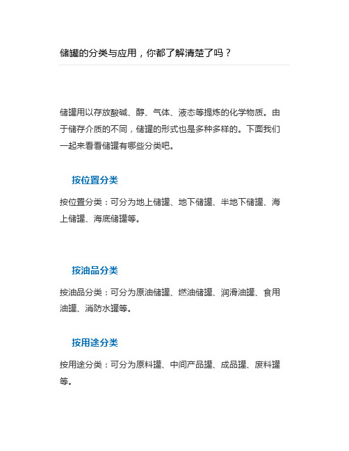 储罐的分类与应用,你都了解清楚了吗？