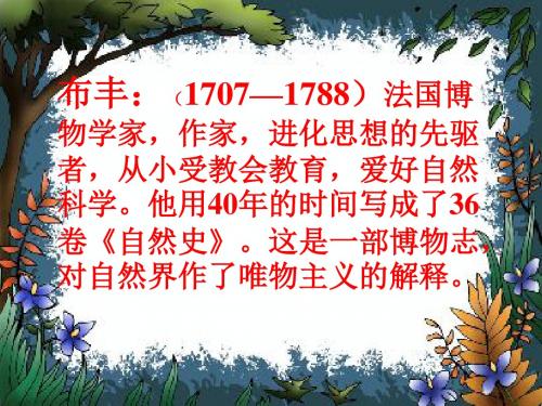 布丰(1707—1788)法国博物学家,作家,进化思想的先