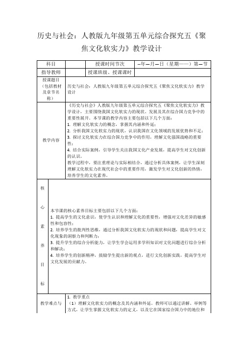 历史与社会：人教版九年级第五单元综合探究五《聚焦文化软实力》教学设计