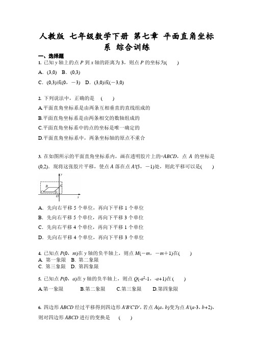 2020-2021学年七年级数学人教版下册 第七章 平面直角坐标系 综合训练(含答案)