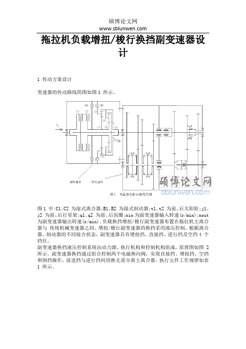 拖拉机负载增扭梭行换挡副变速器设计