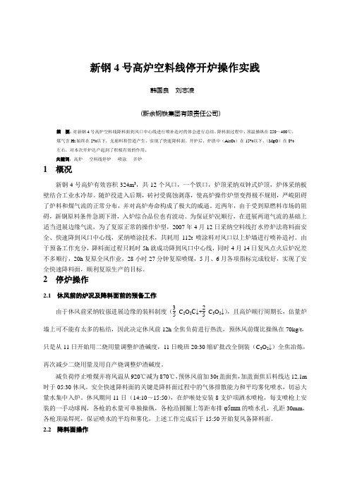 新钢4号高炉空料线停开炉操作实践