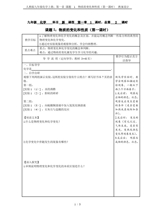 人教版九年级化学上册：第一章 课题  1  物质的变化和性质(第一课时)--教案设计