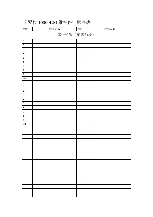 卡罗拉40000KM维护作业顺序表.doc