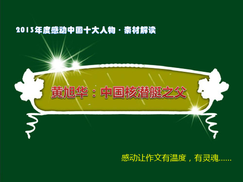 高三语文一轮复习对点课件：2013感动中国人物素材——黄旭华