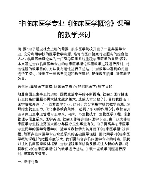 非临床医学专业《临床医学概论》课程的教学探讨