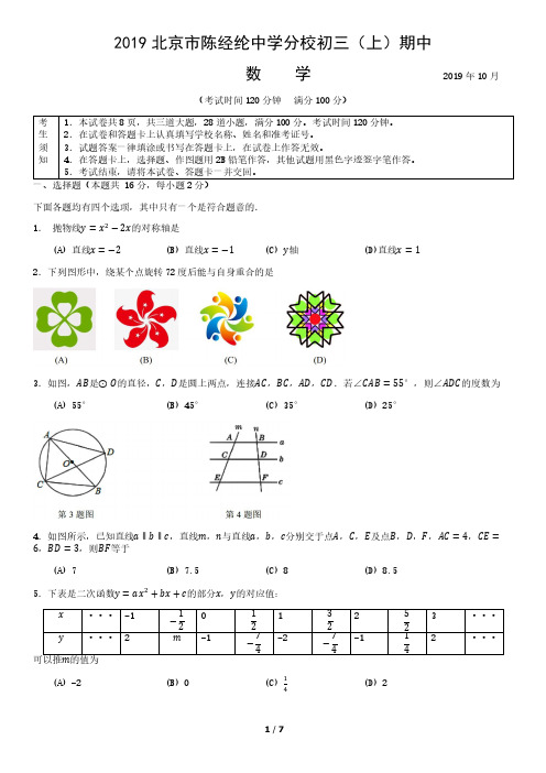 2019北京市陈经纶中学分校初三(上)期中数学