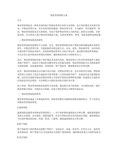 物业管理保险方案