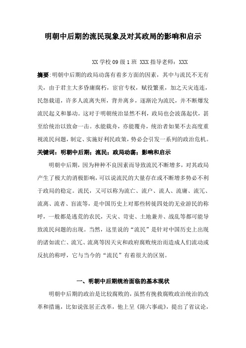 明朝中后期的流民现象及对其政绩的影响和启示