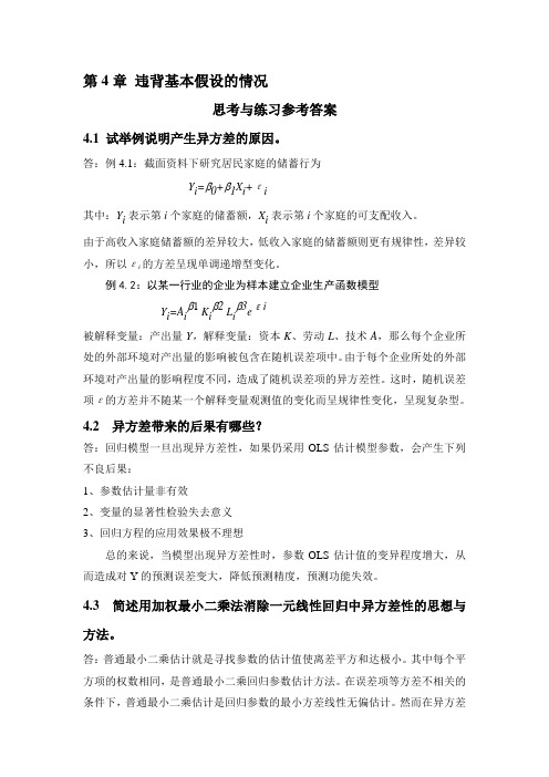 应用回归分析-第4章课后习题参考答案精品资料