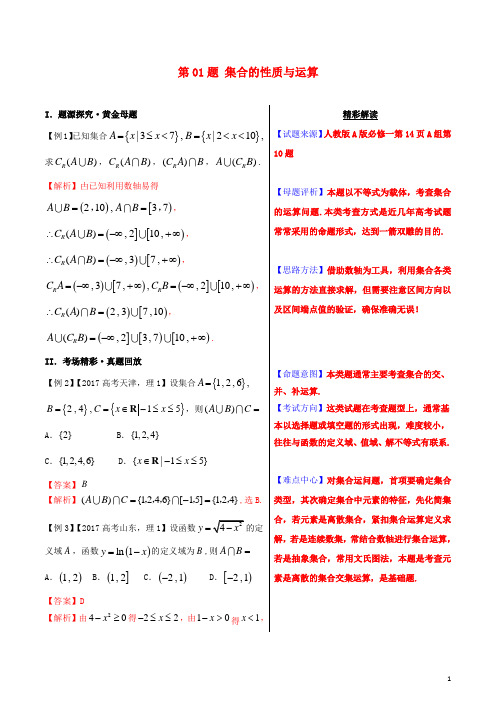 2018年高考数学黄金100题系列第01题集合的性质与运算文