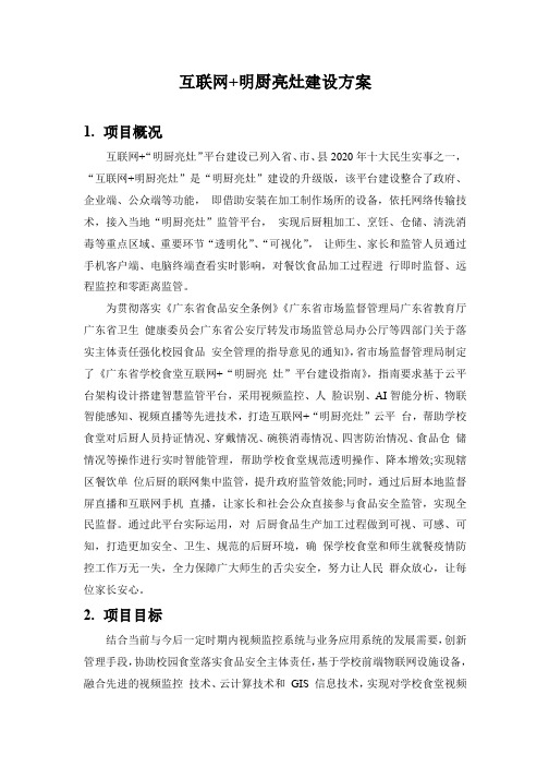 互联网明厨亮灶建设方案