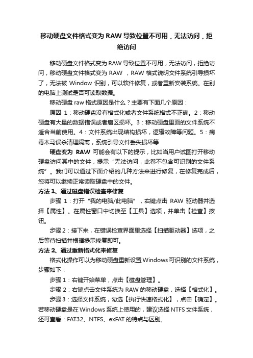 移动硬盘文件格式变为RAW导致位置不可用，无法访问，拒绝访问