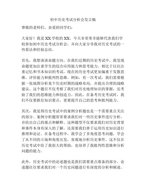 初中历史考试分析会发言稿