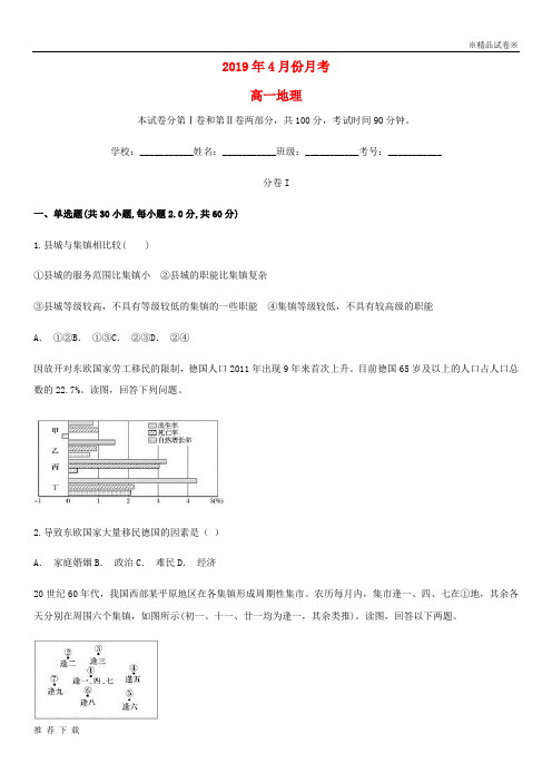 精品2019学年高一地理4月月考试题(含解析)