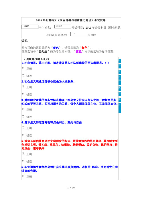 2013年公需科目《职业道德与创新能力建设》考试试卷及答案