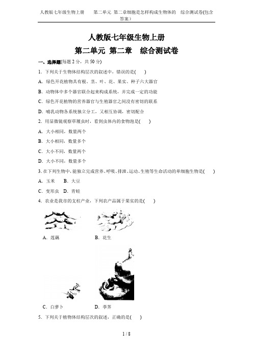 人教版七年级生物上册 第二单元 第二章细胞是怎样构成生物体的 综合测试卷(包含答案)