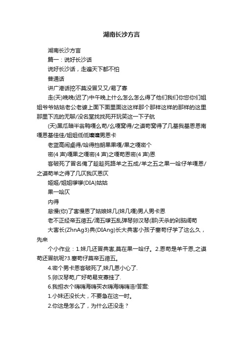 湖南长沙方言