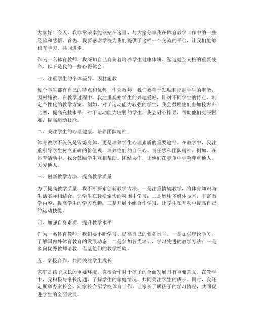 体育教师经验交流会发言稿