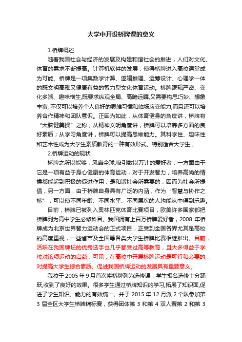 大学中开设桥牌课的意义