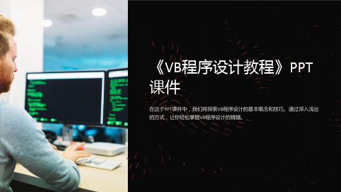 《VB程序设计教程》课件