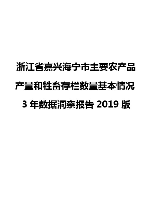 浙江省嘉兴海宁市主要农产品产量和牲畜存栏数量基本情况3年数据洞察报告2019版