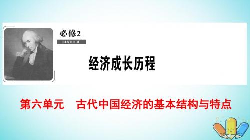 2019届高考历史一轮复习第6单元第13讲商业的发展和资本主义萌芽的缓慢发展课件北师大版必修2