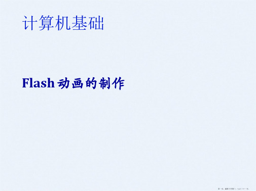 计算机基础Flash实验New