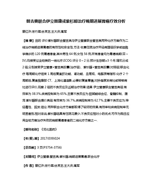 替吉奥联合伊立替康或紫杉醇治疗晚期进展胃癌疗效分析