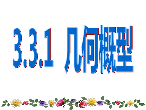 高中数学【人教A版必修】3第三章3.3.1几何概型课件