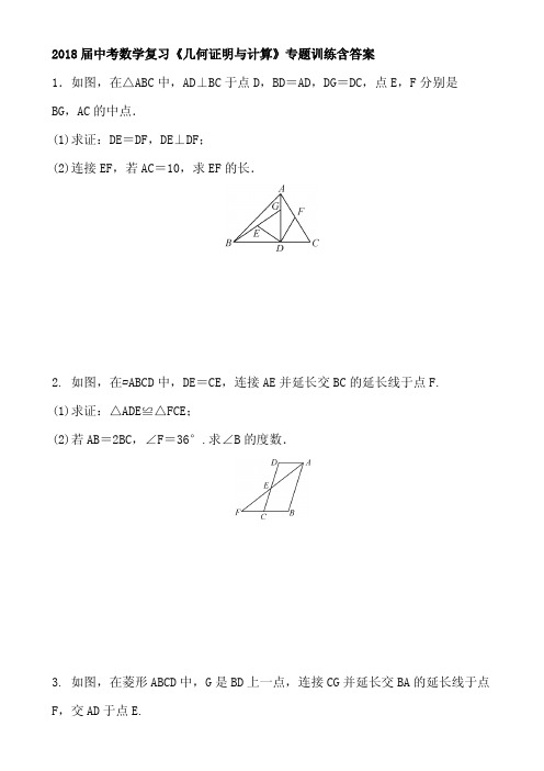 2018届中考数学复习《几何证明与计算》专题训练含答案