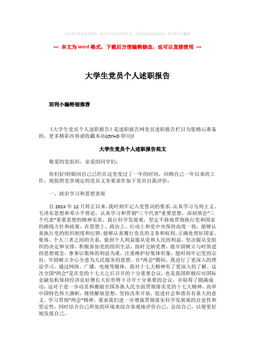 【最新2018】大学生党员个人述职报告-精选word文档 (1页)