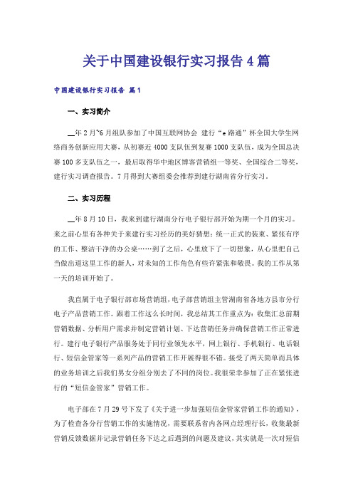 关于中国建设银行实习报告4篇